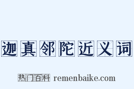 迦真邻陀近义词是什么意思的图片